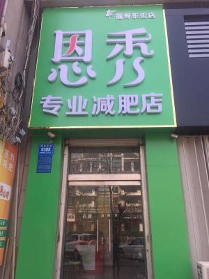 福寿东街店