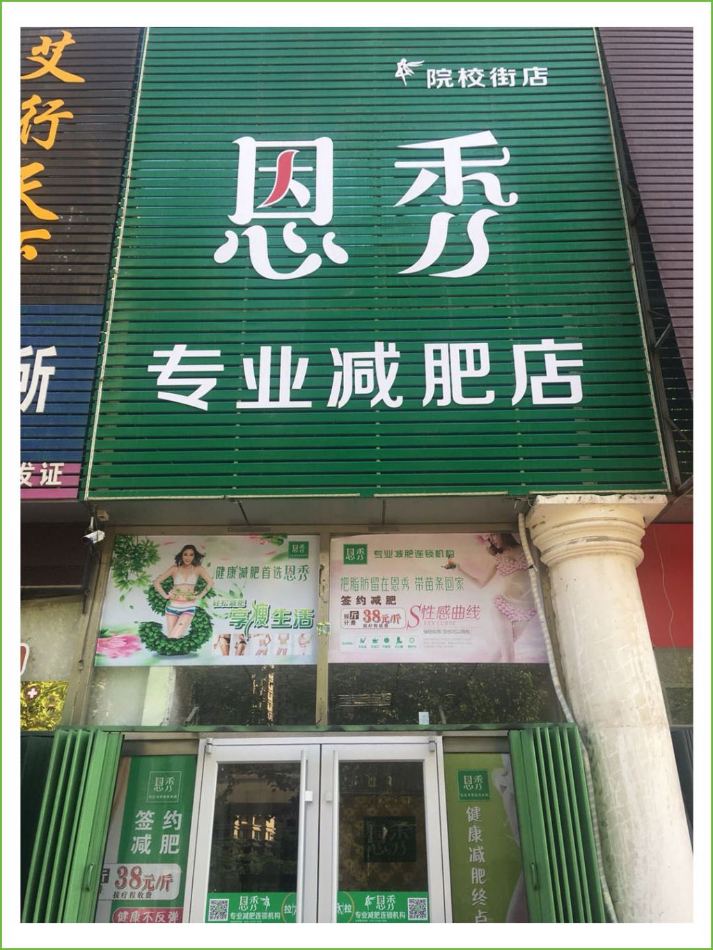 恩秀潍坊 院校街店