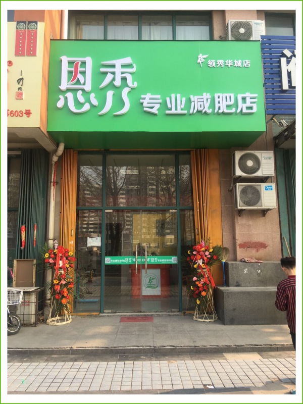 恩秀潍坊 领秀华城店