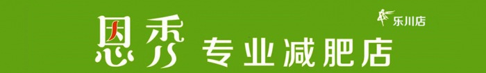 恩秀潍坊 ● 乐川店