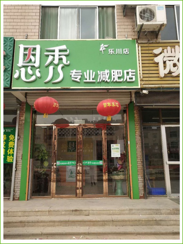 恩秀潍坊 乐川店