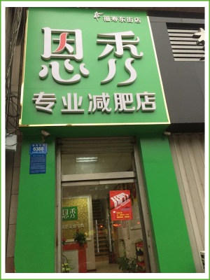 恩秀潍坊 福寿东街店