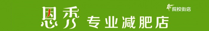 热烈祝贺【恩秀】潍坊——院校街店开业大吉