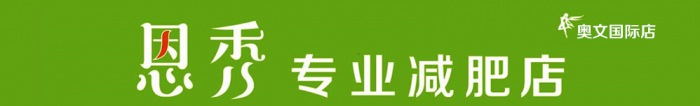 热烈祝贺【恩秀】潍坊——奥文国际店开业大吉