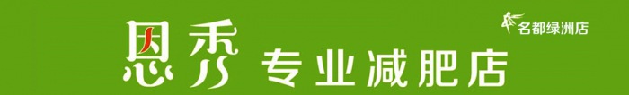 热烈祝贺【恩秀】嘉兴——名都绿洲店盛大开业