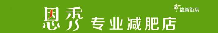 恭喜恩秀潍坊益新街店重装开业，新门头，新气象！