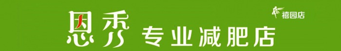 热烈祝贺【恩秀】江西赣州——禧园店金日开业大吉