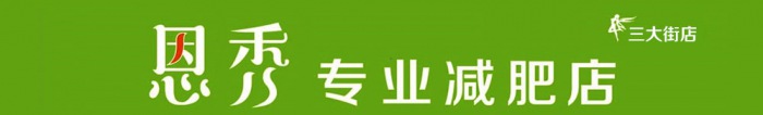 热烈祝贺【恩秀】河北廊坊——三大街店金日开业大吉