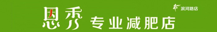 热烈祝贺【恩秀】河北廊坊——滨河路店开业大吉