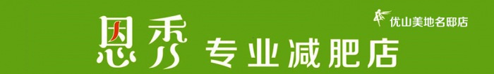 热烈祝贺【恩秀】江苏南通——第二店优山美地名邸店开业大吉