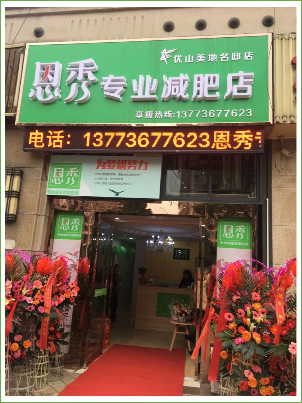 恩秀南通  优山美地名邸店