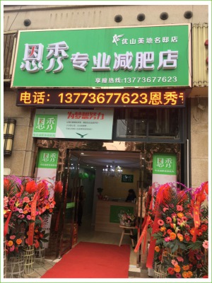 恩秀南通  优山美地名邸店