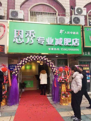 恩秀南通  人民中路店  