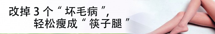 为什么女人胖腿不胖脸? 改掉3个“坏毛病”, 轻松瘦成“筷子腿”