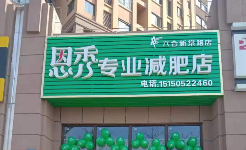 恩秀南京  六合新棠路店