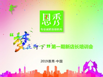 2019恩秀·中国“梦在脚下第一期”新店长培训会
