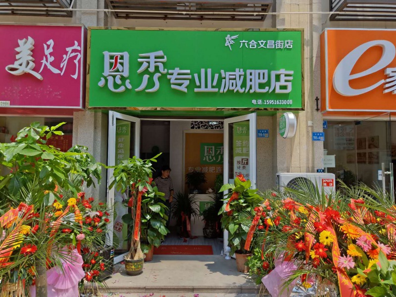 恩秀南京   六合文昌街店