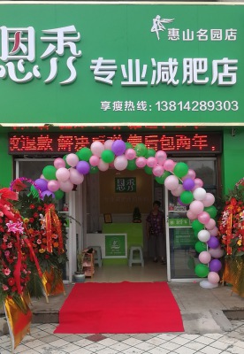 恩秀无锡-惠山名园店