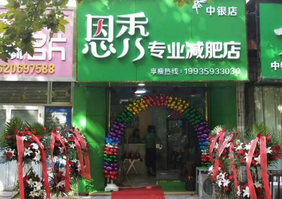 恩秀运城-中银店