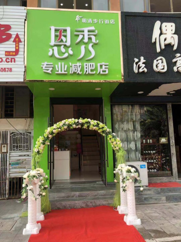 恩秀淮安-明清步行街店