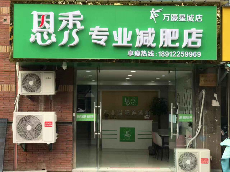 恩秀南通-万濠星城店