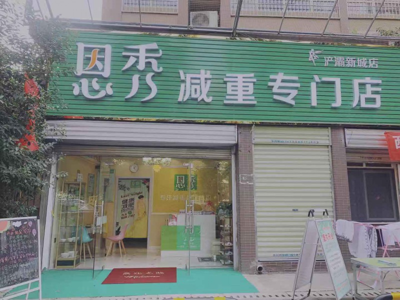 恩秀西安-浐灞新城店