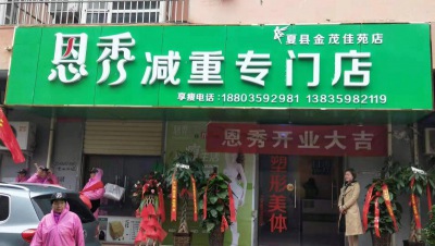 恩秀运城-夏县金茂佳苑店