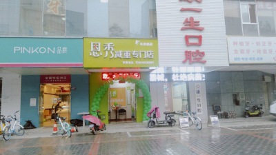 恩秀咸阳--毛条路店