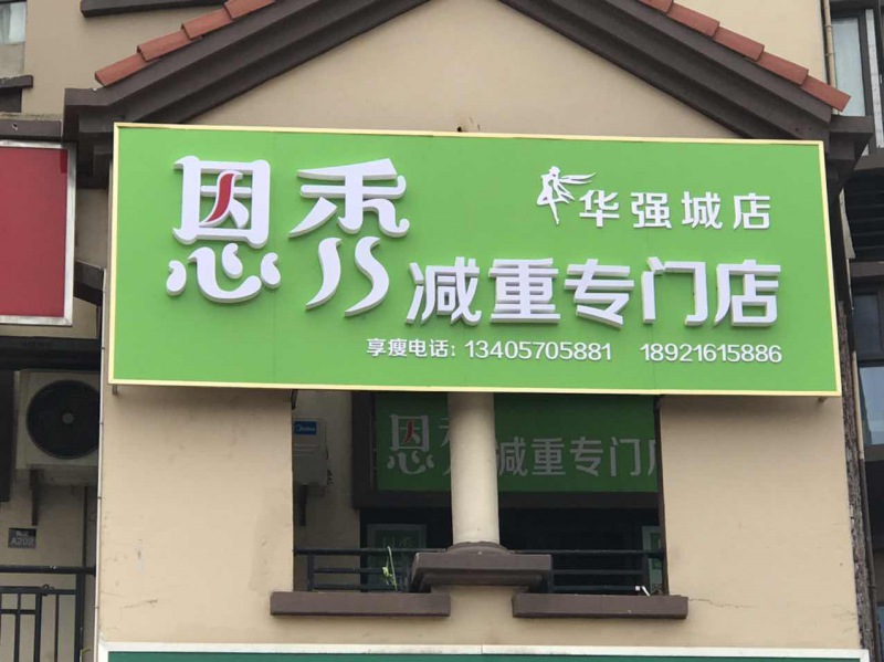 恩秀南通———华强城店