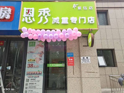 恩秀新乡———紫钰店