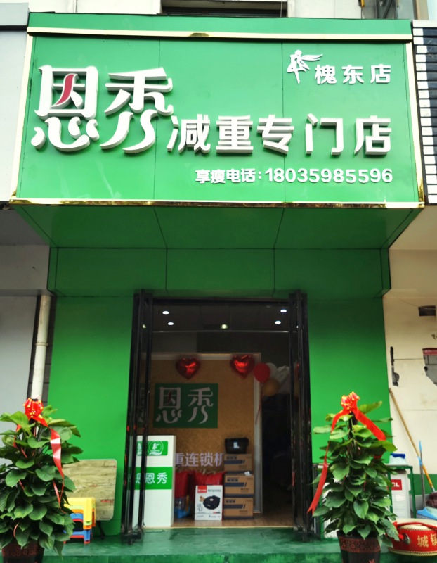 恩秀运城———槐东店