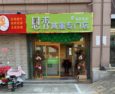 恩秀烟台———海梦苑店