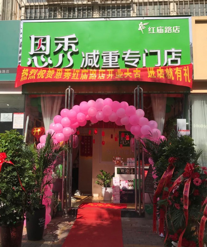 恩秀南阳———红庙路店