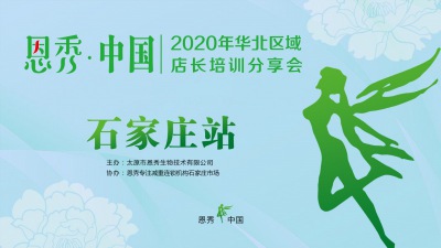 2020年华北区域店长培训分享会