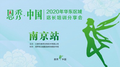 2020年华东区域店长培训分享会