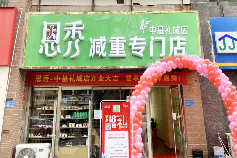 恩秀石家庄———中基礼域店