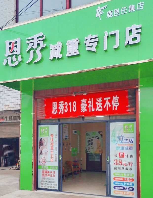 恩秀周口———鹿邑任集店