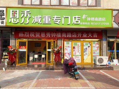 恩秀烟台———钟楼南路店