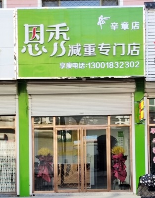 恩秀廊坊———辛章店