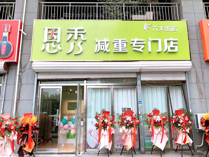 恩秀廊坊———六大街店