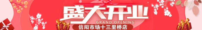 热烈祝贺【恩秀】信阳--十三里桥店开业大吉！