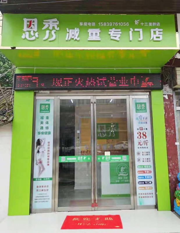 恩秀信阳———十三里桥店