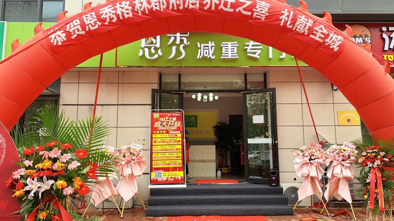 恩秀廊坊———格林郡府店