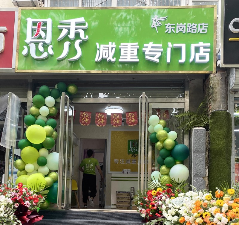 恩秀石家庄———东岗路店