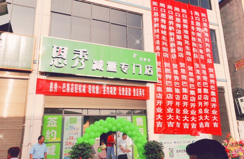 恩秀周口———巴集店
