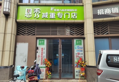 恩秀南昌———莲塘力高君御国际店