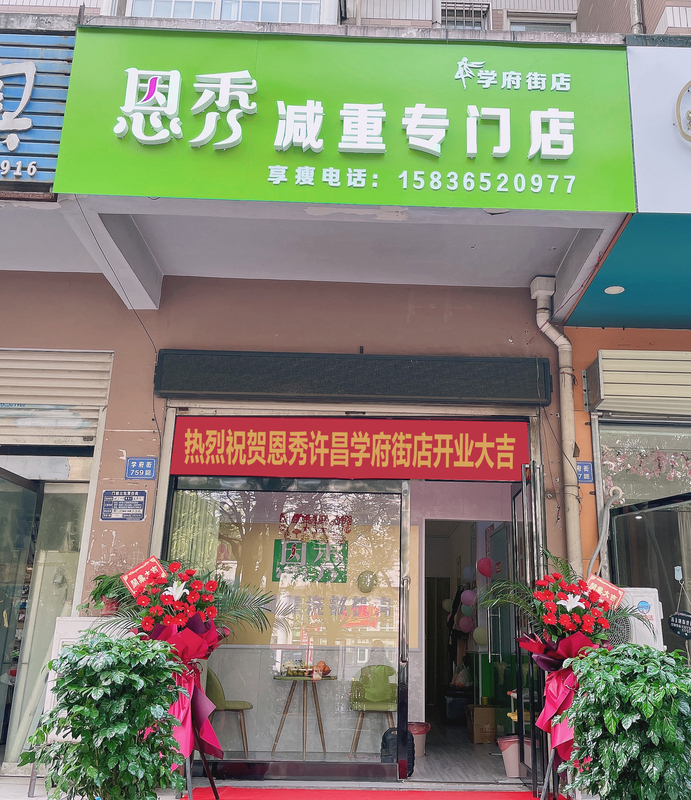 恩秀许昌———学府街店