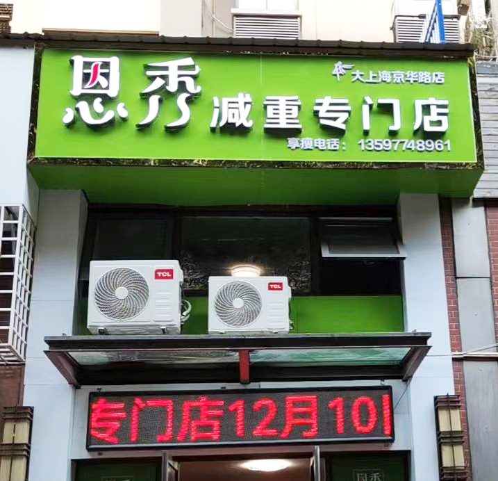 恩秀黄石———大上海京华路店