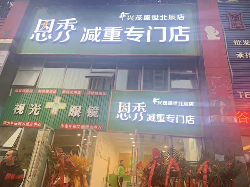 恩秀重庆———兴茂盛世北辰店