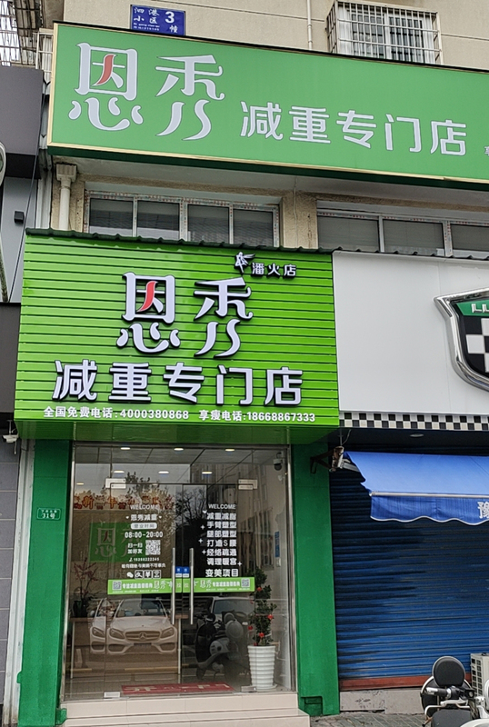 恩秀宁波———潘火店